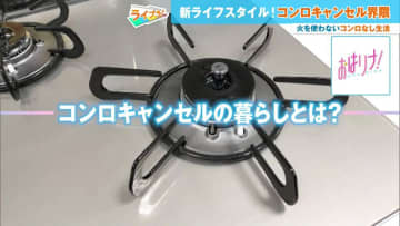 今、コンロのない住宅が増加中！ どうやって料理を作っているのか…“コンロキャンセル住宅”を直撃