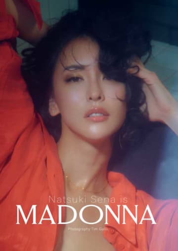 奈月セナ写真集がついに発売！時代を纏うMADONNAの美に浸る一冊