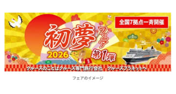  クルーズプラネット、初夢フェア開催中　クルーズ旅を特別価格で発売