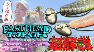 【今江プロも大注目！】BKKの話題作『ファストヘッド』を使いこなすための超解説!!