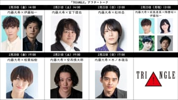 舞台『TRIANGLE』 全公演アフタートーク開催