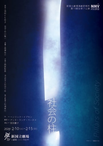 新国立劇場演劇研修所 第19期生修了公演『社会の柱』上演