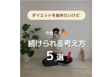 89kgから59kgに大変身！【アラフィフでも痩せられる】「今度こそダイエットを続ける」ためのコツ5選