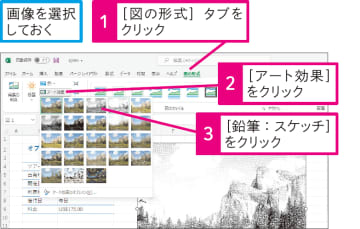 【Excel Q&A】画像に鉛筆画や水彩画のようなアート効果を設定できる？