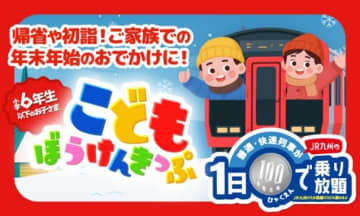 JR九州、小学生限定で普通・快速列車、路線バスに100円で乗り放題「こどもぼうけんきっぷ」。スーパーマリオコラボも
