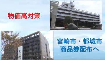 宮崎市は7000円、都城市は1万円を全市民に商品券配布へ　「おこめ券」ではなく『おこめも買える「商品券」』を選択　物価高対策で2月から郵送・4月から利用可能に