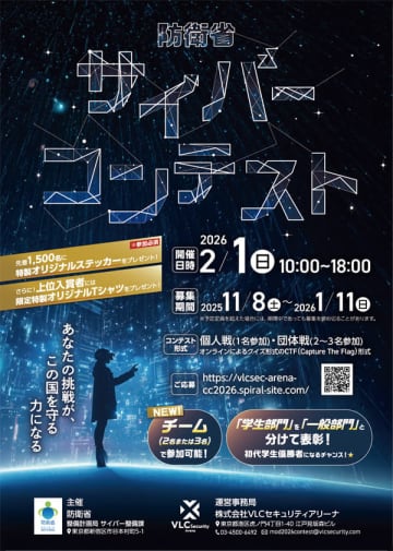 「防衛省サイバーコンテスト」、2026年2月に開催。個人戦だけでなく団体戦も実施　1月11日まで参加者募集中