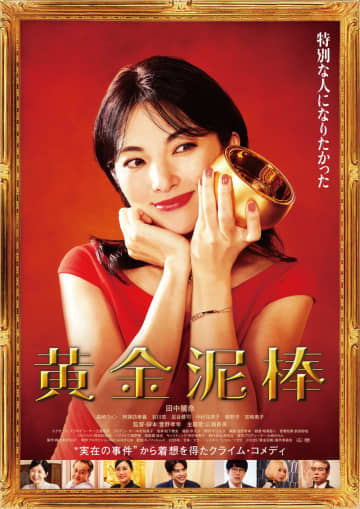 田中麗奈　“金のおりん”を手に、不敵にほほ笑む姿　「黄金泥棒」ビジュアル