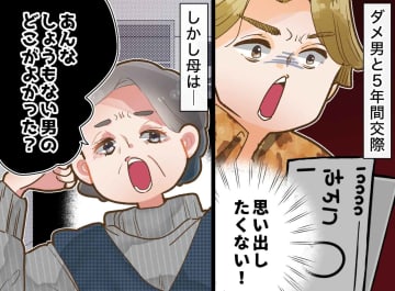 母「5年も無駄にしたのよ」幸せな結婚後も、娘の『黒歴史』を蒸し返す母に「もう私を解放して」