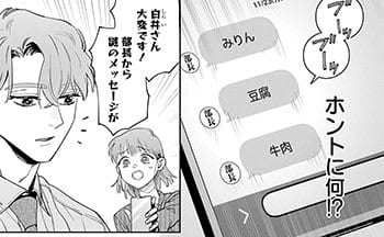 上司から謎のLINEメッセージが連投され!?部下が謎解きにいどむが…答えは肉豆腐!?【こんな上司と働きたいわけでして！45】
