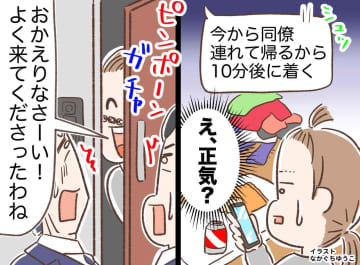 夫「10分後に同僚連れて帰るわ」なぜアポなしで人を呼ぶの？！ 無礼な夫に返した、妻の『最後の手段』