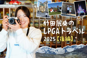 初体験→即引退、世界一との夕食…カメラロール見せて！竹田麗央のLPGAトラベル【後編】