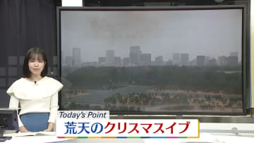 【天気】荒天のクリスマスイブ　関東は真冬の寒さ…冷たい雨に