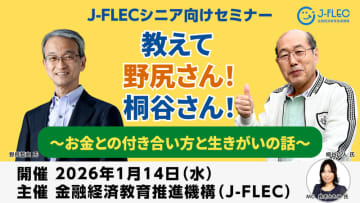 金融経済教育推進機構（J-FLEC）シニア向け金融セミナーを開催