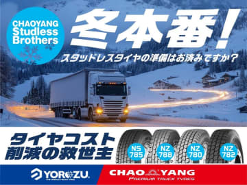 CHAOYANGトラックタイヤ　2025年冬の売れ筋スタッドレス4モデル「NS785／NZ788／NZ780／NZ782」を発表