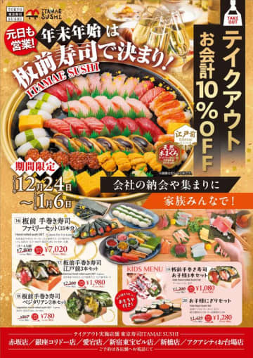 年末年始は“家族で楽しむ江戸前寿司”を　ITAMAE SUSHI全店でテイクアウト10％OFFフェアを開催　家族団らんから年末の集まりまで楽しめる、年末年始限定フェア