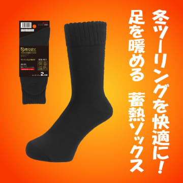 足元から冷え対策！ ライダー必見の蓄熱ソックスBTサーモエボ登場