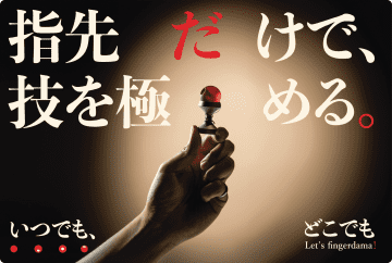 指先けん玉「fingerdama」でデジタルデトックス？