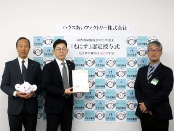 ハウスあいファクトリー「もにす」認定取得 障がい者雇用の取り組みで