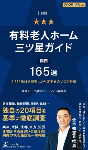 12月24日(水)に書籍『有料⽼⼈ホーム三ツ星ガイド2025-26年版』を販売開始