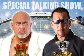 【イベント情報】2月22日（日）東京・紀尾井町で開催！『トーキングマスターズ＆吠える総帥 コラボレーショントークバトル～あれから早３年！“夢”の続きは此の地から！！～武藤敬司 × 蝶野正洋』