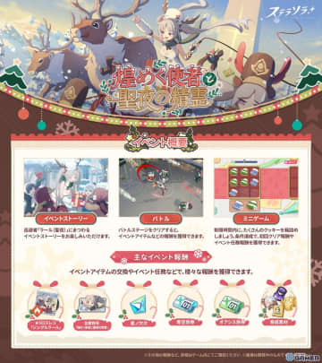 「ステラソラ」初の限定巡遊者ラール（聖夜）登場！クリスマスイベントが開幕