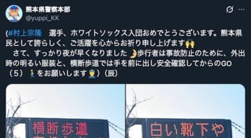 「センス光る」熊本県警の電光掲示板、“粋な祝福”が「最高」と話題。プロ野球選手・村上宗隆のMLB入り受け