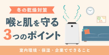 【冬の乾燥対策】喉と肌を守る3つのポイント｜室内環境・保湿・企業でできること