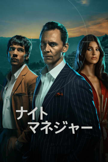 トム・ヒドルストン主演『ナイト・マネジャー』S2、Prime Videoで2026年1月11日より配信
