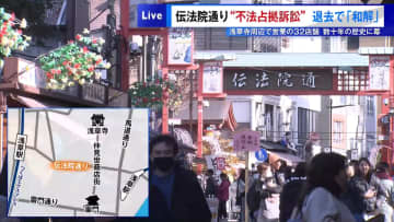 伝法院通り“不法占拠訴訟”退去で「和解」　浅草寺周辺で営業の32店舗、数十年の歴史に幕