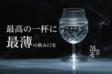 【いつもの一杯をアップデート、クリアな味わいを】薄口×タフの一脚 ティザーサイトを本日オープン　2026年1月からクラウドファンディングで先行販売！