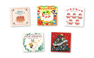 甘くて楽しいブックガイド。クリスマスのおやつが出てくるおいしい絵本を「いただきまーす！」