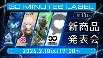 30MLの新商品発表配信「第13回 30 MINUTES LABEL 新商品発表会」が2026年2月10日に実施決定！