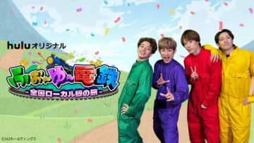 ふぉ～ゆ～待望のHulu初冠番組が誕生！　宮城で“ガチンコ”旅に挑戦