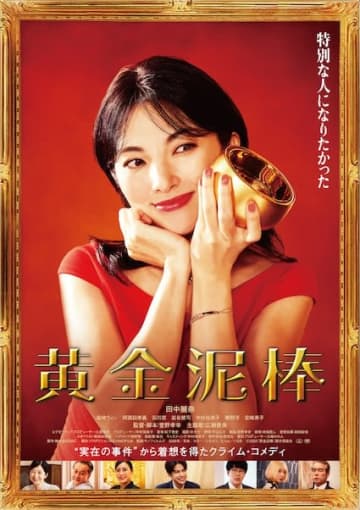 平凡な主婦が狙うのは100億円の金茶碗！？『黄金泥棒』本ビジュアル&本予告解禁、主題歌は広瀬香美に決定