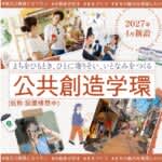 清泉女子大学　2学部1学環制に改組し「公共創造学環（仮称）」設置構想中　2027年4月から