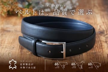クリスマスシーズン・12月10日「ベルトの日」に合わせレザーマークの革ベルトの販売強化を実施中！　～贈りものには、高品質なレザーマークのアイテムを～