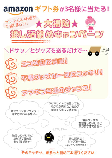 Amazonギフト券1万円が当たる！大掃除 推し活納めキャンペーン　大掃除、推し活引退で出た不用品を無料引取