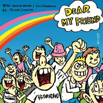Hi-STANDARDの名曲「DEAR MY FRIEND」が絵本に