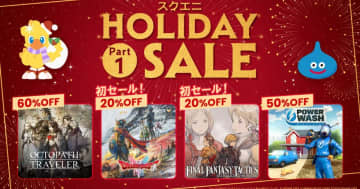 「スクエニ HOLIDAY SALE Part 1」開催！「ドラゴンクエストI＆II」「FFタクティクス・イヴァクロ」など人気タイトル多数！