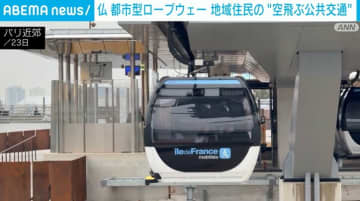 仏 都市型ロープウェー 地域住民の“空飛ぶ公共交通”