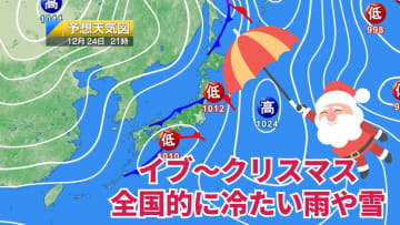 今日24日・明日25日の天気予報　全国的に冷たい雨や雪！明日夜から西日本日本海側にも雪エリアが広がり気温はさらに低下