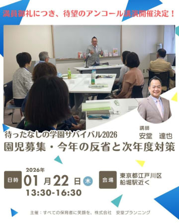 【幼稚園・こども園の定員割れに終止符！】元舞台演出・認定心理士が解き明かす「選ばれる園」の戦略的設計図　～頑張りが報われない原因は「うちとそとの視点のズレ」にあり。組織と集客を同時変革する園児募集対策　緊急アンコール講演を開催～