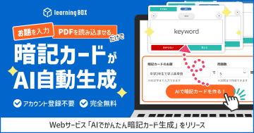 learningBOX、登録不要＆無料で使える「AIでかんたん暗記カード生成」の提供を開始