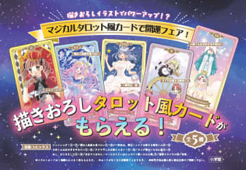 描きおろし「マジカルタロット風カード」が貰える！「ちゃおコミックスフェア2025年冬」が12月25日より開催