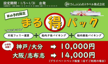 船内夕朝食付きで神戸〜大分が1万円！ 1月限定の「さんふらわあ まる得パック」さんふらわあトラベルが販売中
