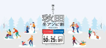 「秋田冬アソビ割」で冬の秋田をお得に満喫！