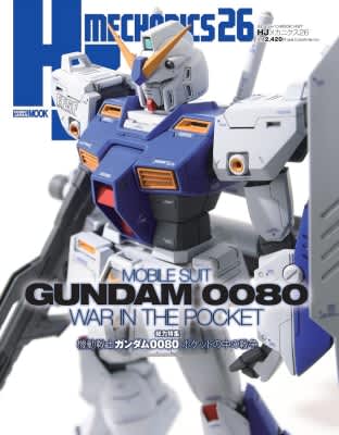 今回は「機動戦士ガンダム0080 ポケットの中の戦争」特集！ ホビー専門誌「HJメカニクス 26」が12月24日発売
