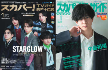 STARGLOW、中島裕翔が表紙を飾る「スカパー！TVガイド」の2誌が本日発売！