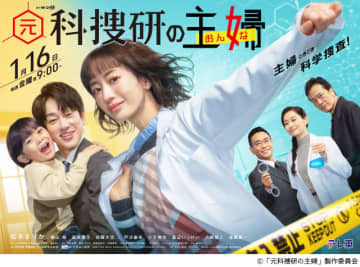 「元科捜研の主婦」メインビジュアル＆主題歌解禁！　松本まりか＆横山裕らのクリスマス写真も